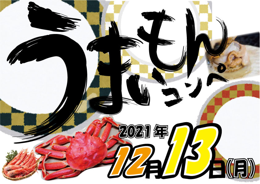 年末恒例「うまいもんコンペ」開催！